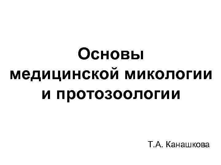 Основы медицинской. Основы медицинской протозоологии. Основы медицинской микологии. 21 Том 