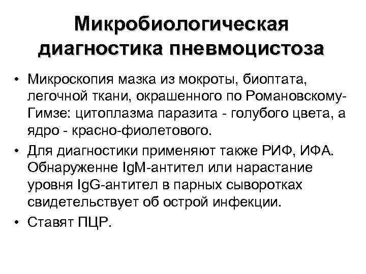 Микробиологическая диагностика пневмоцистоза • Микроскопия мазка из мокроты, биоптата, легочной ткани, окрашенного по Романовскому.