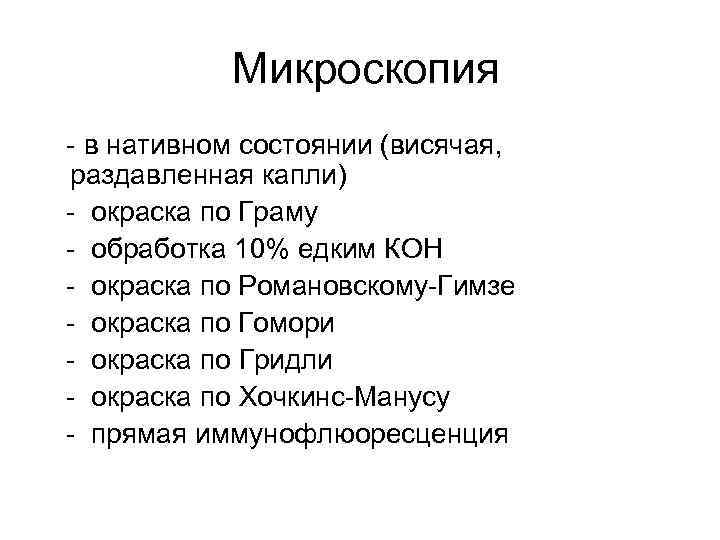  Микроскопия - в нативном состоянии (висячая, раздавленная капли) - окраска по Граму -