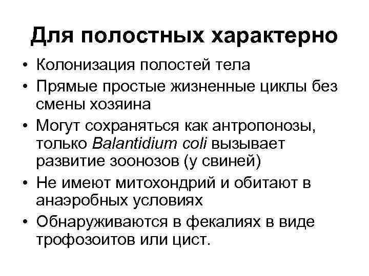 Для полостных характерно • Колонизация полостей тела • Прямые простые жизненные циклы без смены