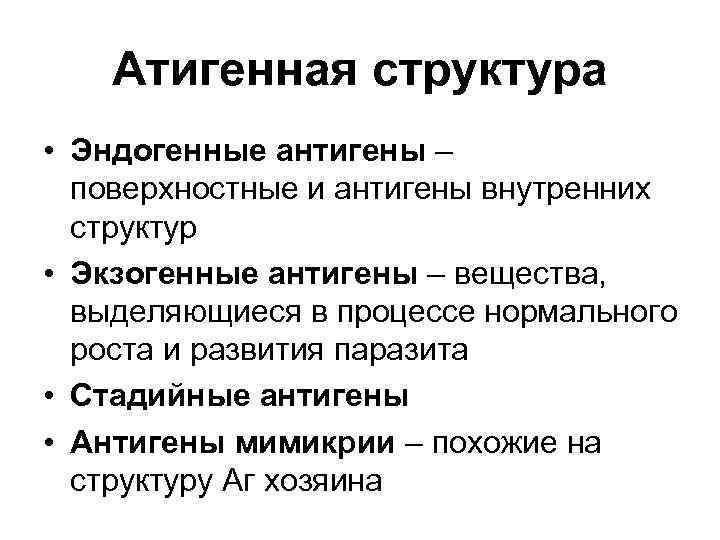 Атигенная структура • Эндогенные антигены – поверхностные и антигены внутренних структур • Экзогенные антигены