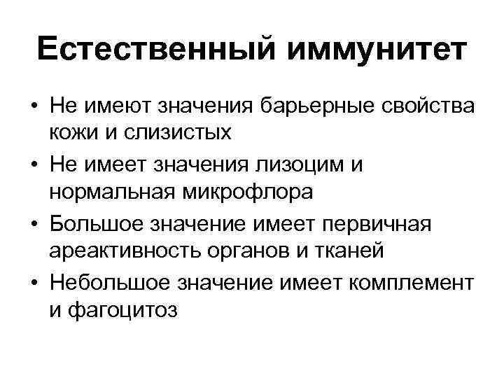 Естественный иммунитет • Не имеют значения барьерные свойства кожи и слизистых • Не имеет