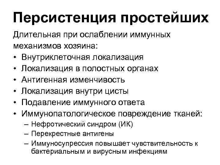 Персистенция простейших Длительная при ослаблении иммунных механизмов хозяина: • Внутриклеточная локализация • Локализация в