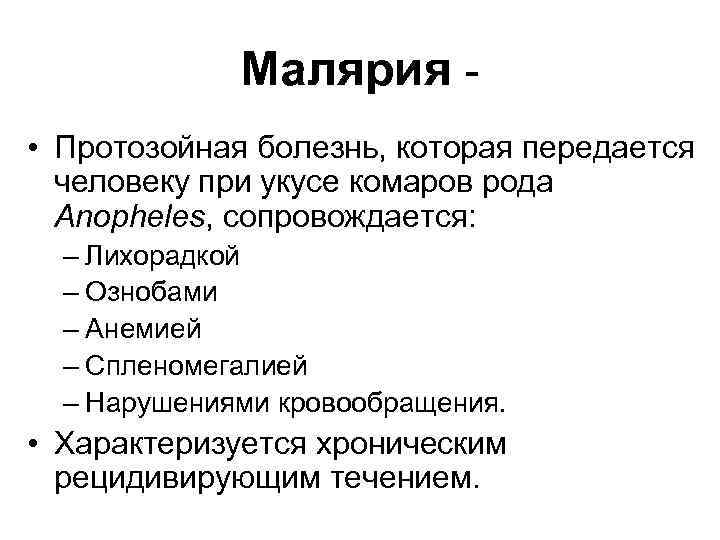 Малярия • Протозойная болезнь, которая передается человеку при укусе комаров рода Anopheles, сопровождается: –