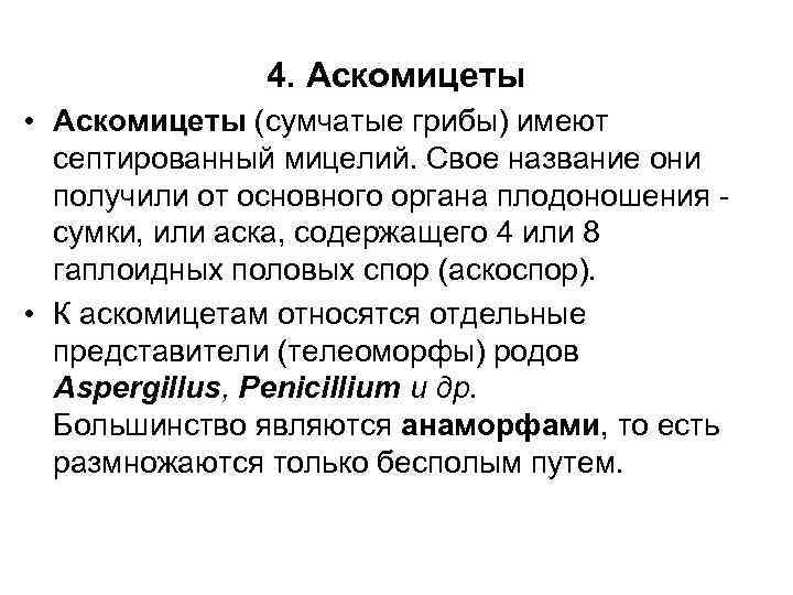 4. Аскомицеты • Аскомицеты (сумчатые грибы) имеют септированный мицелий. Свое название они получили от