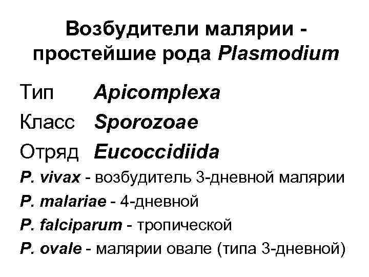 Возбудители малярии простейшие рода Plasmodium Тип Apicomplexa Класс Sporozoae Отряд Eucoccidiida P. vivax -