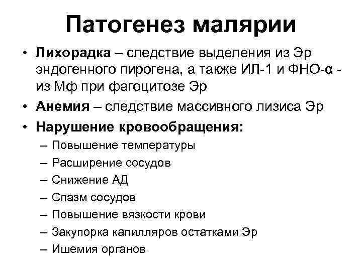 Патогенез малярии • Лихорадка – следствие выделения из Эр эндогенного пирогена, а также ИЛ-1