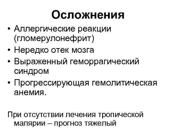 Осложнения • Аллергические реакции (гломерулонефрит) • Нередко отек мозга • Выраженный геморрагический синдром •