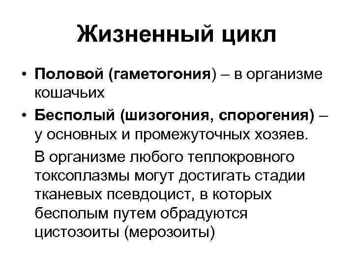 Жизненный цикл • Половой (гаметогония) – в организме кошачьих • Бесполый (шизогония, спорогения) –