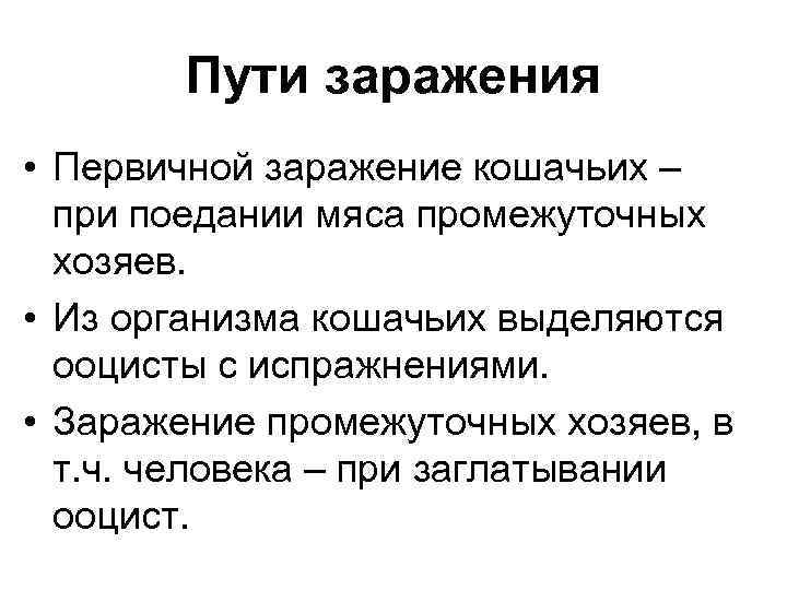 Пути заражения • Первичной заражение кошачьих – при поедании мяса промежуточных хозяев. • Из