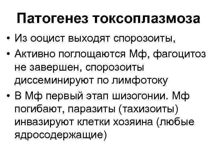 Патогенез токсоплазмоза • Из ооцист выходят спорозоиты, • Активно поглощаются Мф, фагоцитоз не завершен,