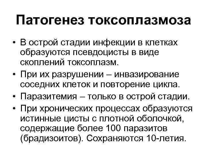 Патогенез токсоплазмоза • В острой стадии инфекции в клетках образуются псевдоцисты в виде скоплений