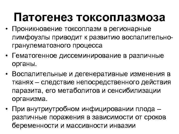 Патогенез токсоплазмоза • Проникновение токсоплазм в регионарные лимфоузлы приводит к развитию воспалительногранулематозного процесса •