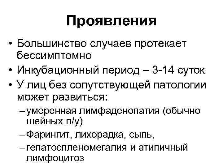 Проявления • Большинство случаев протекает бессимптомно • Инкубационный период – 3 -14 суток •