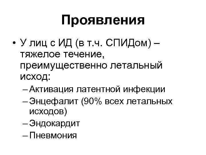 Проявления • У лиц с ИД (в т. ч. СПИДом) – тяжелое течение, преимущественно