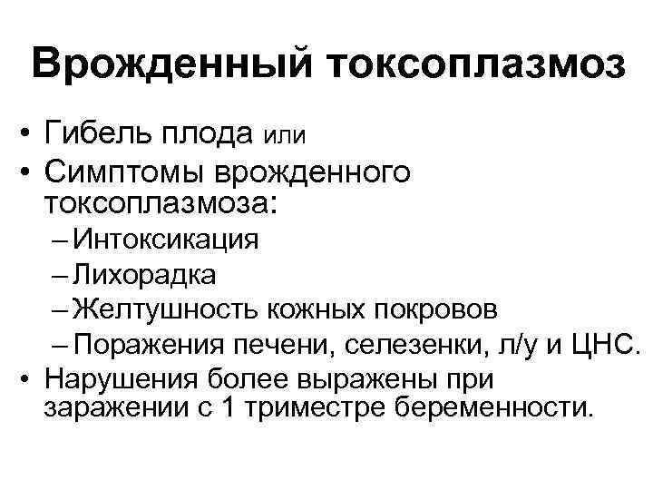 Врожденный токсоплазмоз • Гибель плода или • Симптомы врожденного токсоплазмоза: – Интоксикация – Лихорадка