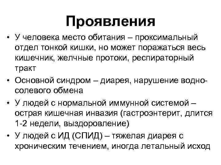 Проявления • У человека место обитания – проксимальный отдел тонкой кишки, но может поражаться