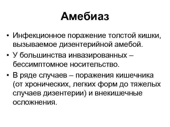 Амебиаз • Инфекционное поражение толстой кишки, вызываемое дизентерийной амебой. • У большинства инвазированных –