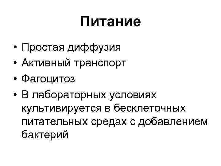 Питание • • Простая диффузия Активный транспорт Фагоцитоз В лабораторных условиях культивируется в бесклеточных