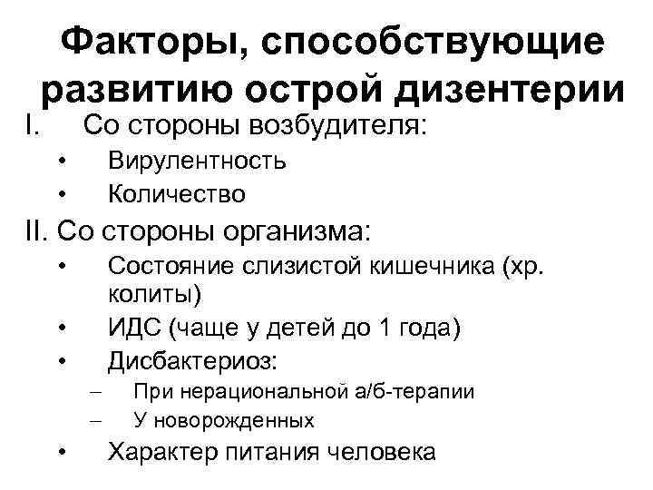 Факторы, способствующие развитию острой дизентерии I. Со стороны возбудителя: • • Вирулентность Количество II.