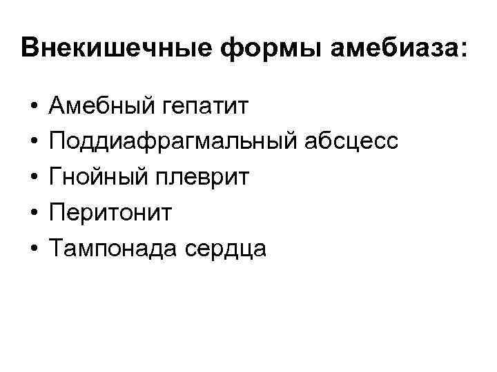 Внекишечные формы амебиаза: • • • Амебный гепатит Поддиафрагмальный абсцесс Гнойный плеврит Перитонит Тампонада