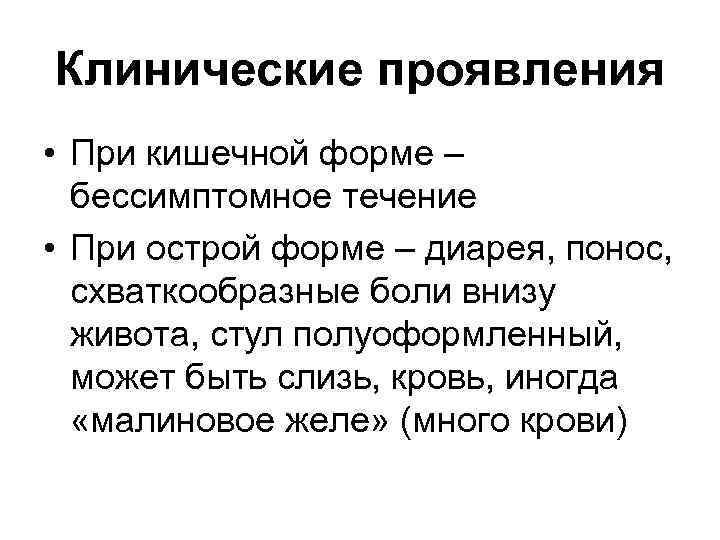 Клинические проявления • При кишечной форме – бессимптомное течение • При острой форме –