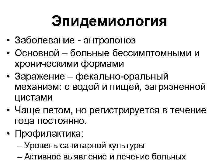 Эпидемиология • Заболевание - антропоноз • Основной – больные бессимптомными и хроническими формами •