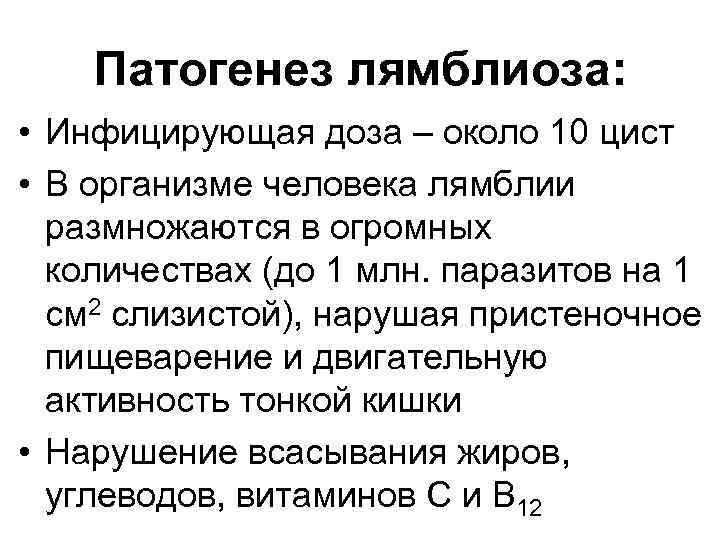 Патогенез лямблиоза: • Инфицирующая доза – около 10 цист • В организме человека лямблии