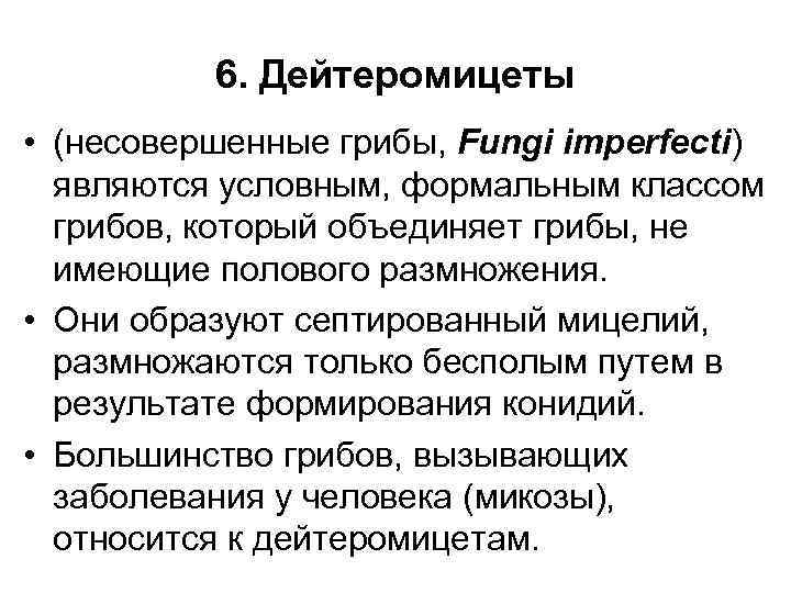 6. Дейтеромицеты • (несовершенные грибы, Fungi imperfecti) являются условным, формальным классом грибов, который объединяет