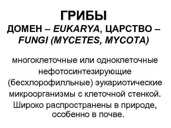 ГРИБЫ ДОМЕН – EUKARYA, ЦАРСТВО – FUNGI (МYCETES, МYCOTA) многоклеточные или одноклеточные нефотосинтезирующие (бесхлорофилльные)