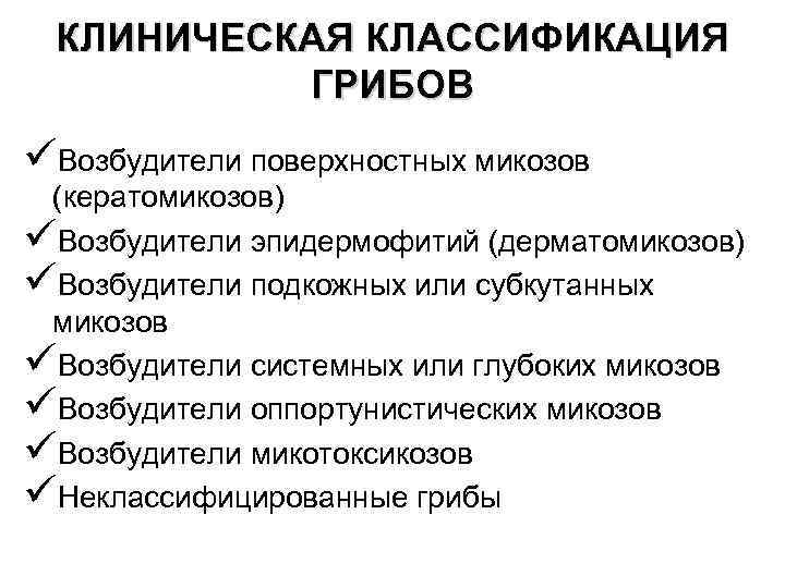 КЛИНИЧЕСКАЯ КЛАССИФИКАЦИЯ ГРИБОВ üВозбудители поверхностных микозов (кератомикозов) üВозбудители эпидермофитий (дерматомикозов) üВозбудители подкожных или субкутанных