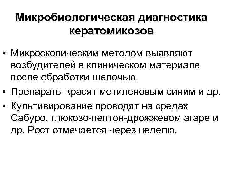 Микробиологическая диагностика кератомикозов • Микроскопическим методом выявляют возбудителей в клиническом материале после обработки щелочью.