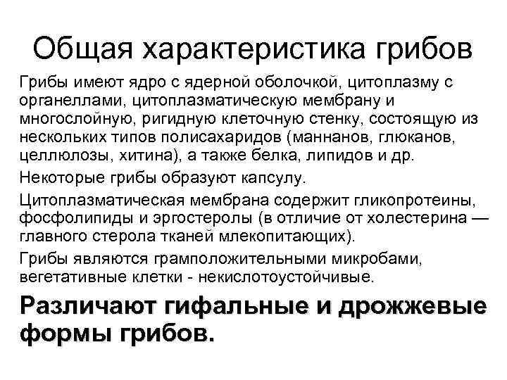 Общая характеристика грибов Грибы имеют ядро с ядерной оболочкой, цитоплазму с органеллами, цитоплазматическую мембрану