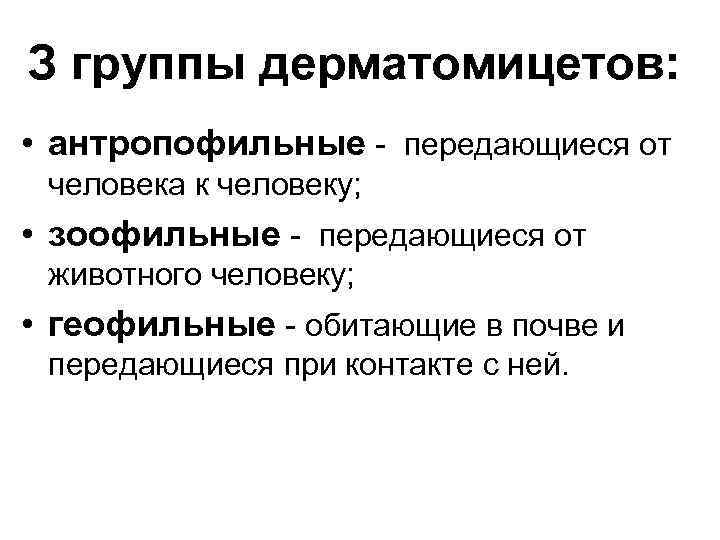 З группы дерматомицетов: • антропофильные - передающиеся от человека к человеку; • зоофильные -