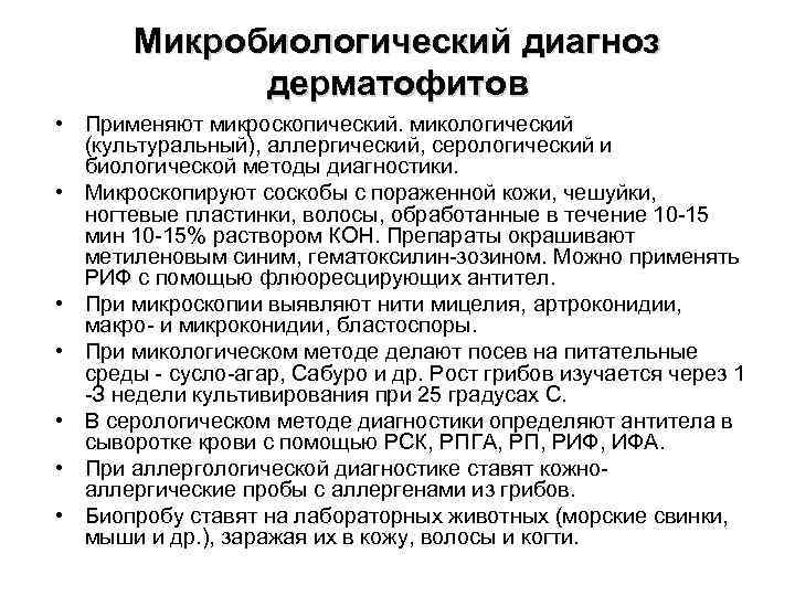 Микробиологический диагноз дерматофитов • Применяют микроскопический. микологический (культуральный), аллергический, серологический и биологической методы диагностики.