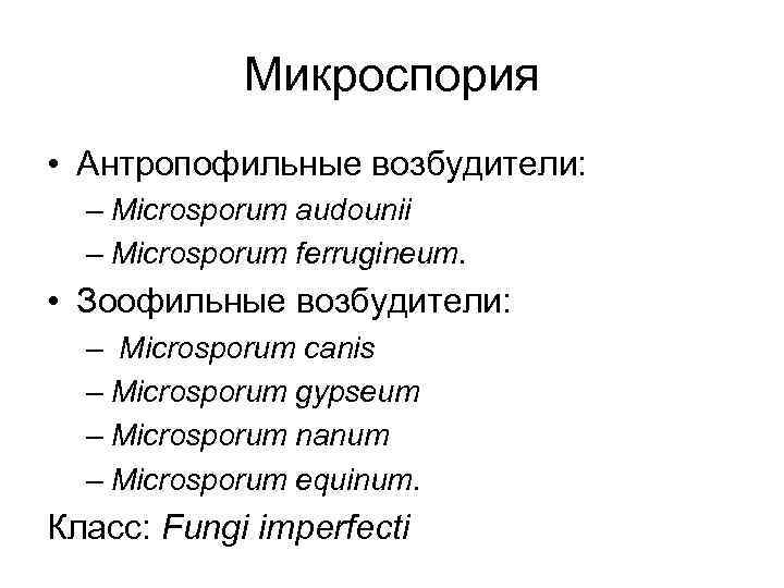 Микроспория • Антропофильные возбудители: – Microsporum audounii – Microsporum ferrugineum. • Зоофильные возбудители: –