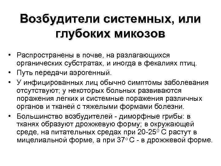 Возбудители системных, или глубоких микозов • Распространены в почве, на разлагающихся органических субстратах, и