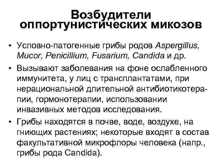 Возбудители оппортунистических микозов • Условно-патогенные грибы родов Аspergillus, Mucor, Penicillium, Fusarium, Candida и др.