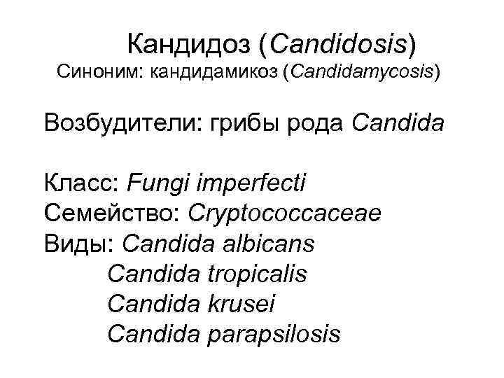 Кандидоз (Сandidosis) Синоним: кандидамикоз (Candidamycosis) Возбудители: грибы рода Candida Класс: Fungi imperfecti Семейство: Cryptococcaceae