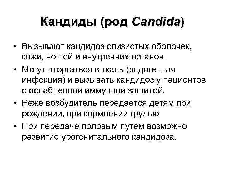 Кандиды (род Саndida) • Вызывают кандидоз слизистых оболочек, кожи, ногтей и внутренних органов. •