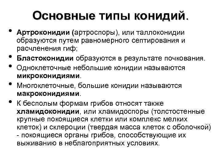 Основные типы конидий. • • • Артроконидии (артроспоры), или таллоконидии образуются путем равномерного септирования