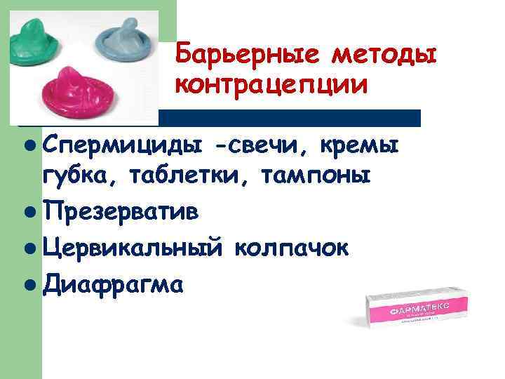 Барьерный способ. Барьерные методы контрацепции. Спермицид шеечный колпачок. Барьерный метод контрацептива. Метод контрацепции спермициды.