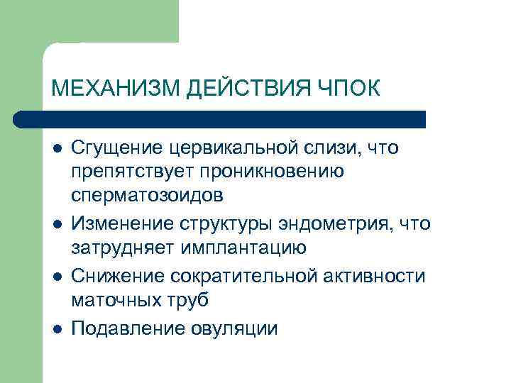 МЕХАНИЗМ ДЕЙСТВИЯ ЧПОК l l Сгущение цервикальной слизи, что препятствует проникновению сперматозоидов Изменение структуры