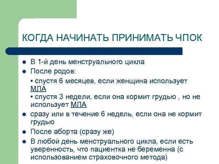 КОГДА НАЧИНАТЬ ПРИНИМАТЬ ЧПОК В 1 -й день менструального цикла l После родов: •