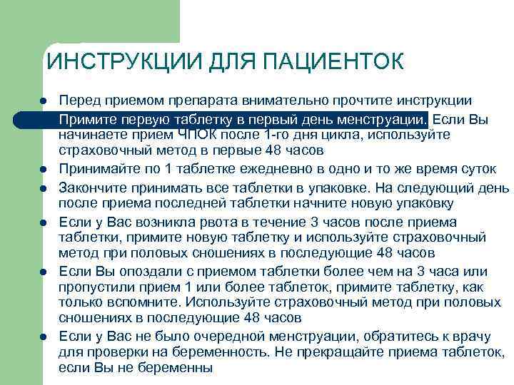 ИНСТРУКЦИИ ДЛЯ ПАЦИЕНТОК l l l l Перед приемом препарата внимательно прочтите инструкции Примите