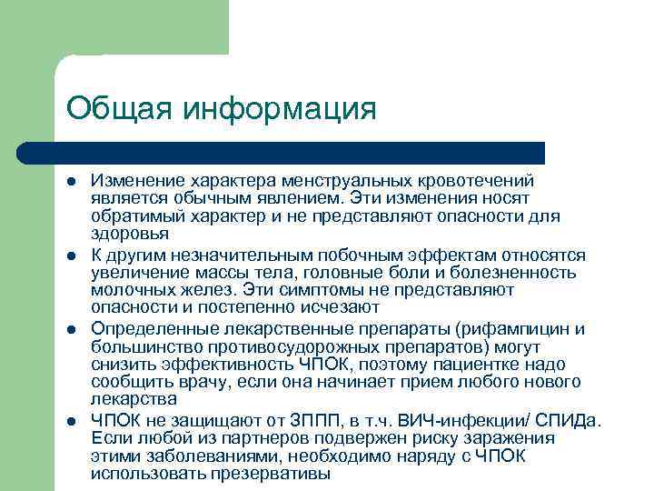 Общая информация l l Изменение характера менструальных кровотечений является обычным явлением. Эти изменения носят