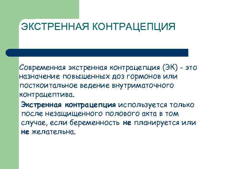 ЭКСТРЕННАЯ КОНТРАЦЕПЦИЯ Современная экстренная контрацепция (ЭК) - это назначение повышенных доз гормонов или посткоитальное