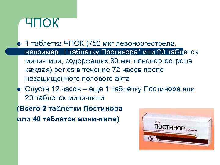 ЧПОК 1 таблетка ЧПОК (750 мкг левоноргестрела, например, 1 таблетку Постинора* или 20 таблеток
