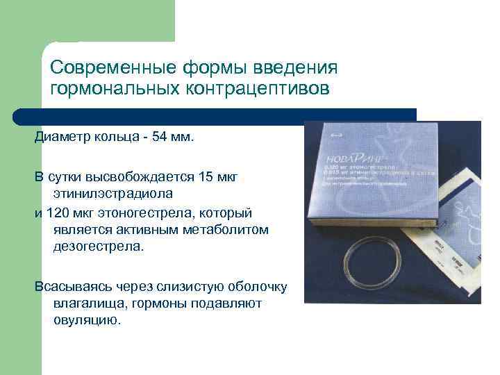 Современные формы введения гормональных контрацептивов Диаметр кольца - 54 мм. В сутки высвобождается 15