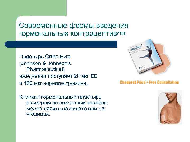 Современные формы введения гормональных контрацептивов Пластырь Ortho Evra (Johnson & Johnson's Pharmaceutical) ежедневно поступает